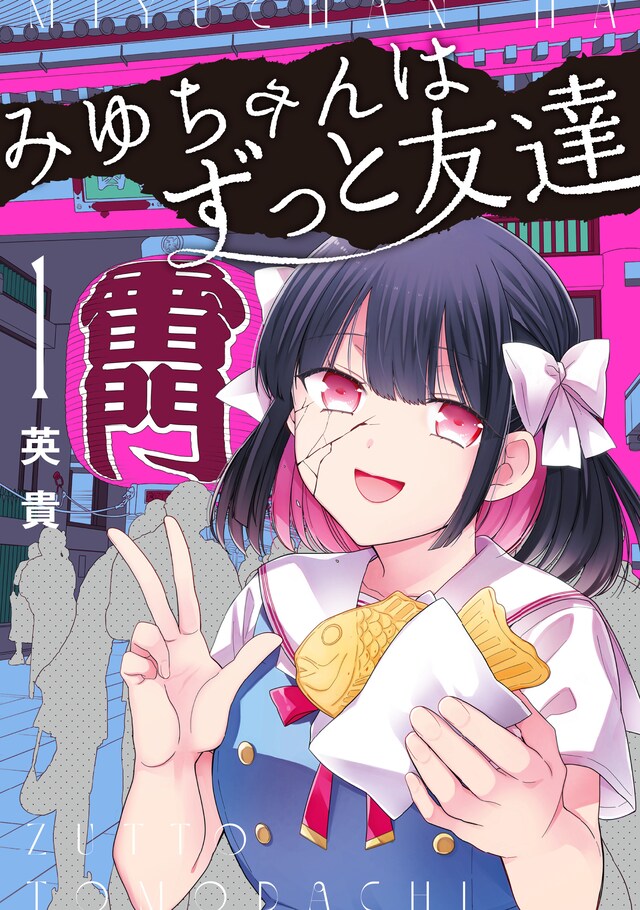 「みゆちゃんはずっと友達」1巻
