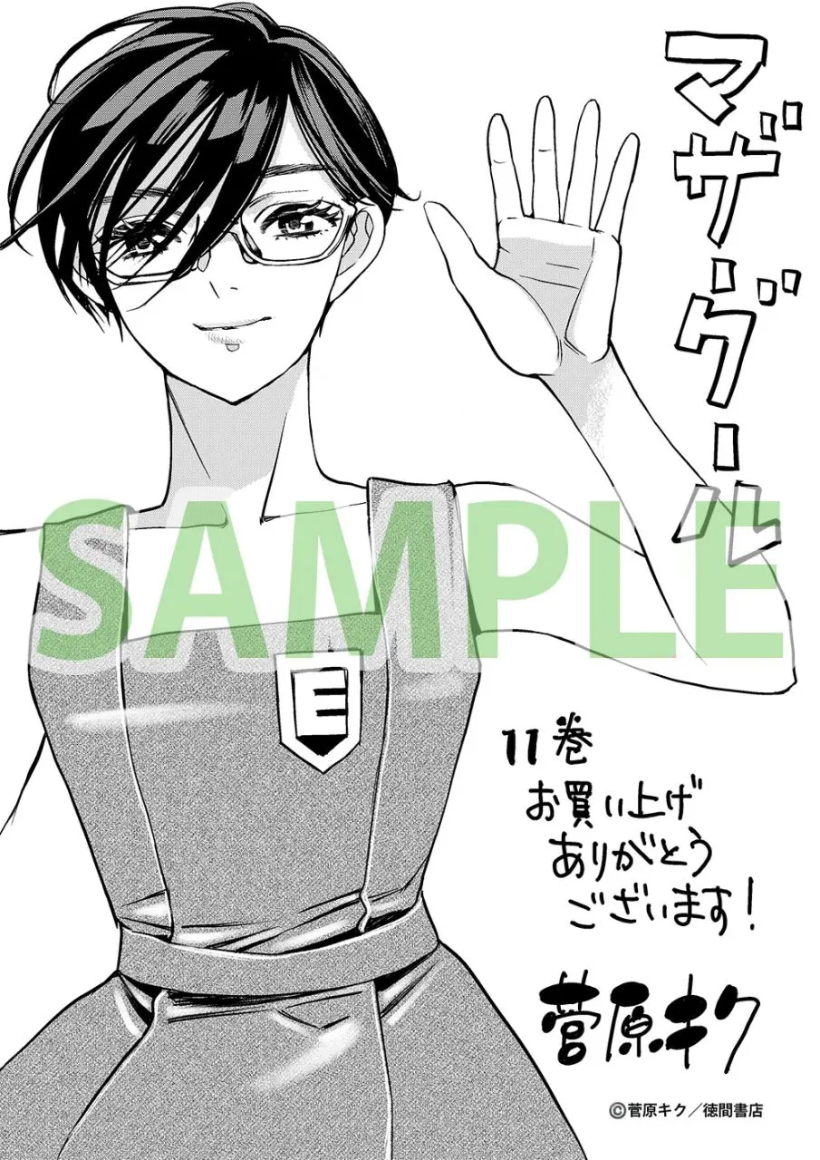 ☆特典21点付き [菅原キク] マザーグール全11巻＋5冊セット