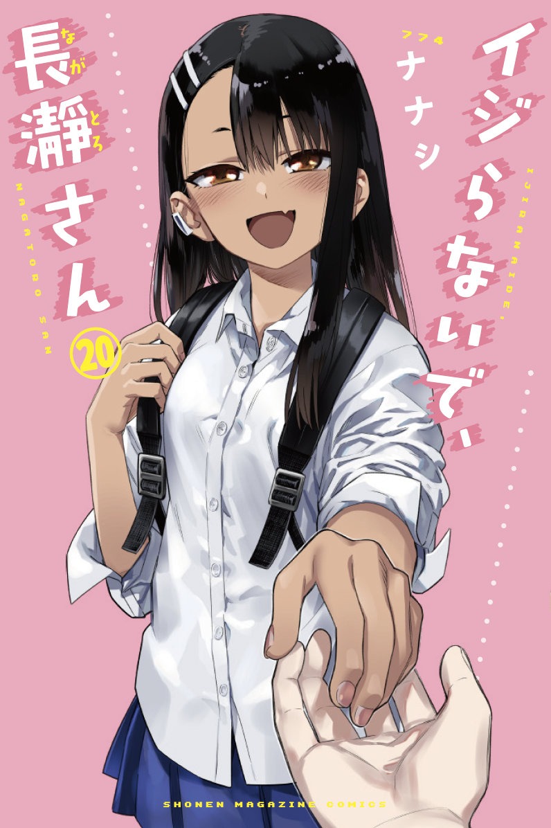 「イジらないで、長瀞さん」20巻