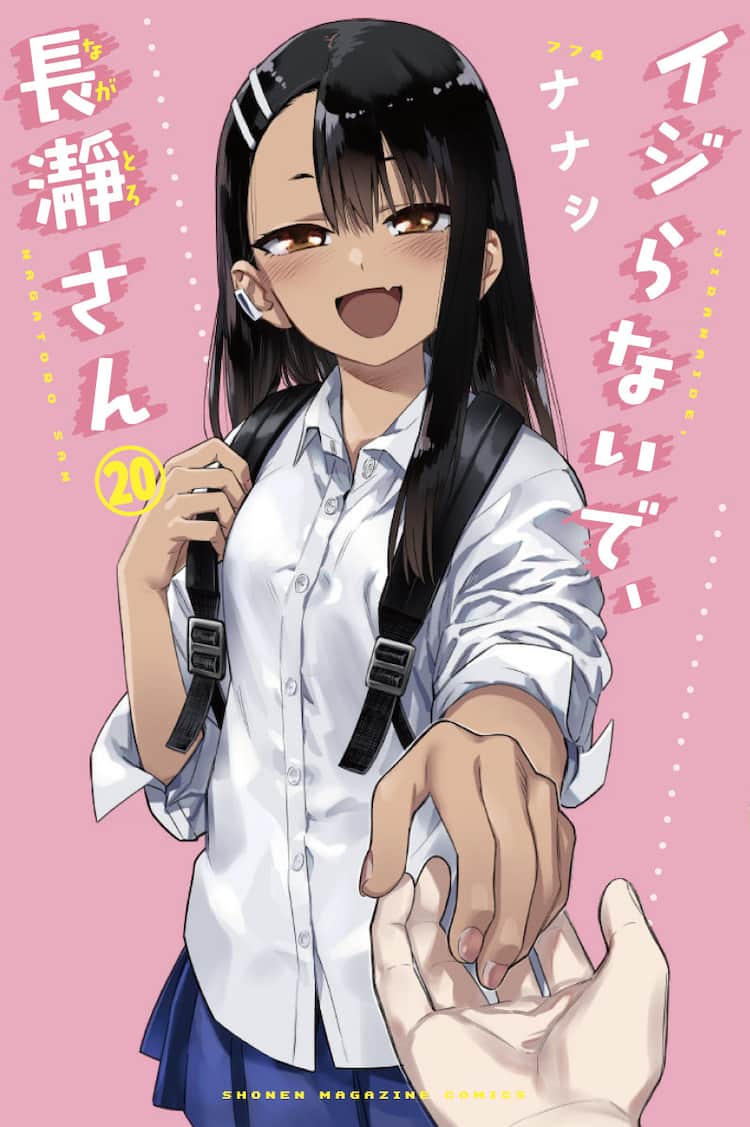 長瀞さん」最終20巻発売、初版特典にナナシの描き下ろしイラスト 