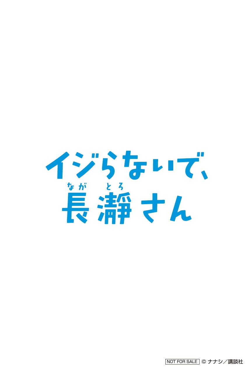 「イジらないで、長瀞さん」20巻の初版特典の裏面。