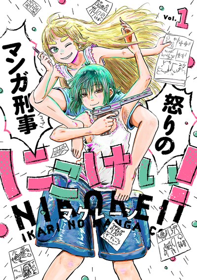 「にこけい！ 怒りのマンガ刑事」1巻