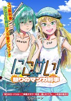 「にこけい！ 怒りのマンガ刑事」1巻より。