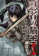 「忍者の騎士」1巻