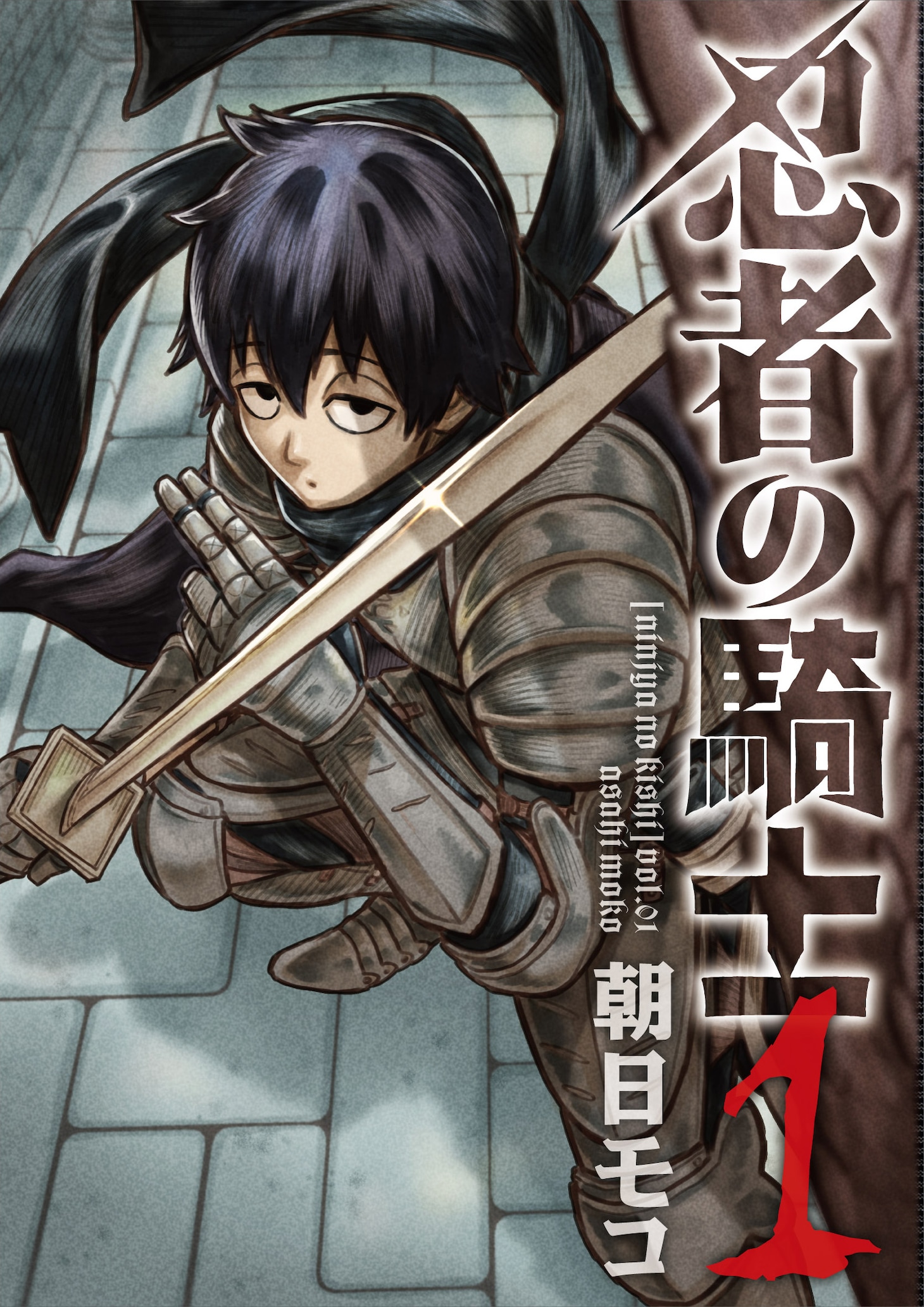 「忍者の騎士」1巻