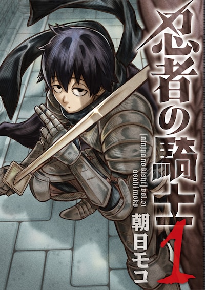 「忍者の騎士」1巻