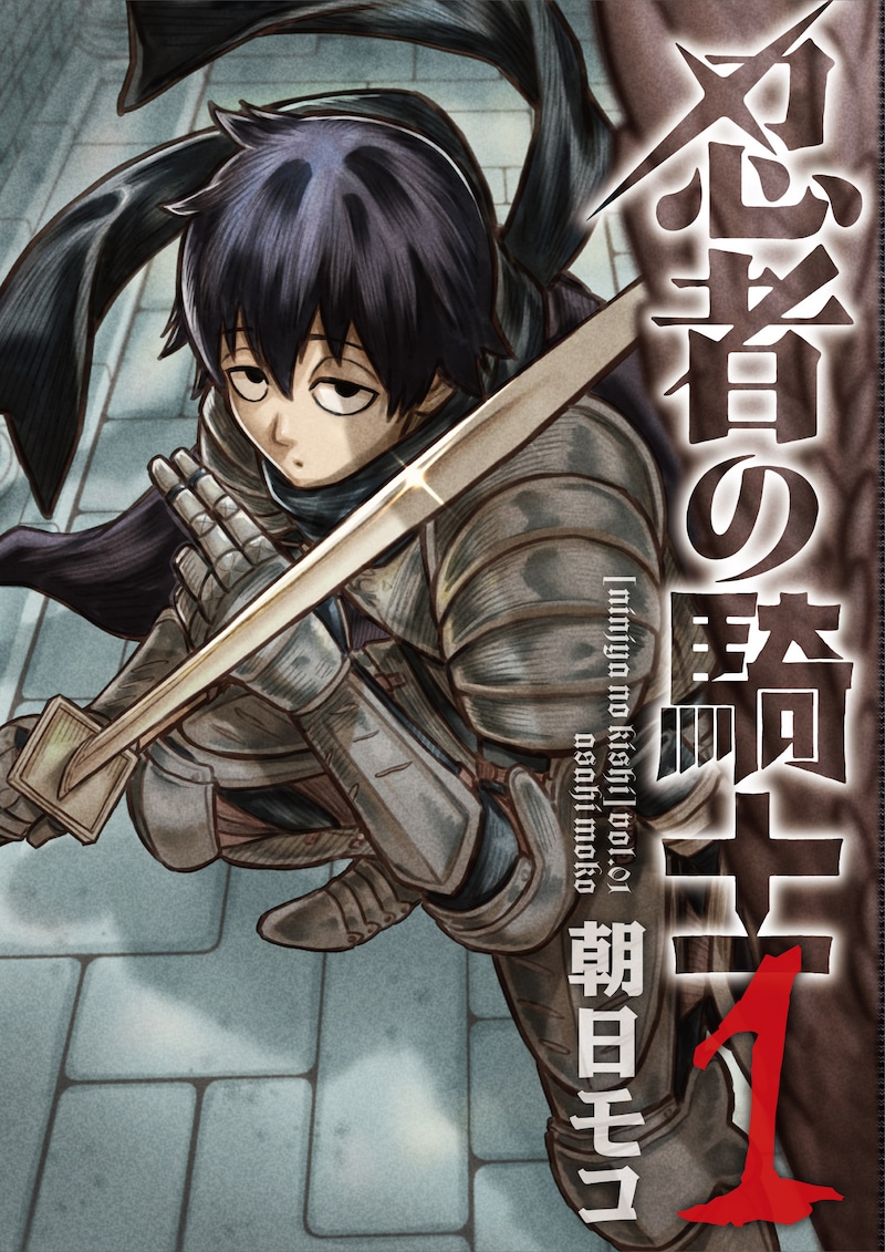 「忍者の騎士」1巻