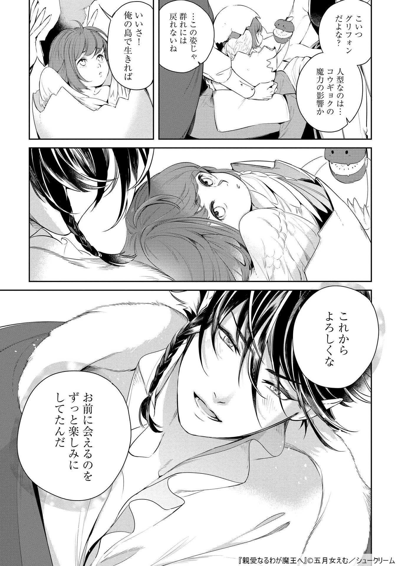 「親愛なるわが魔王へ」より。
