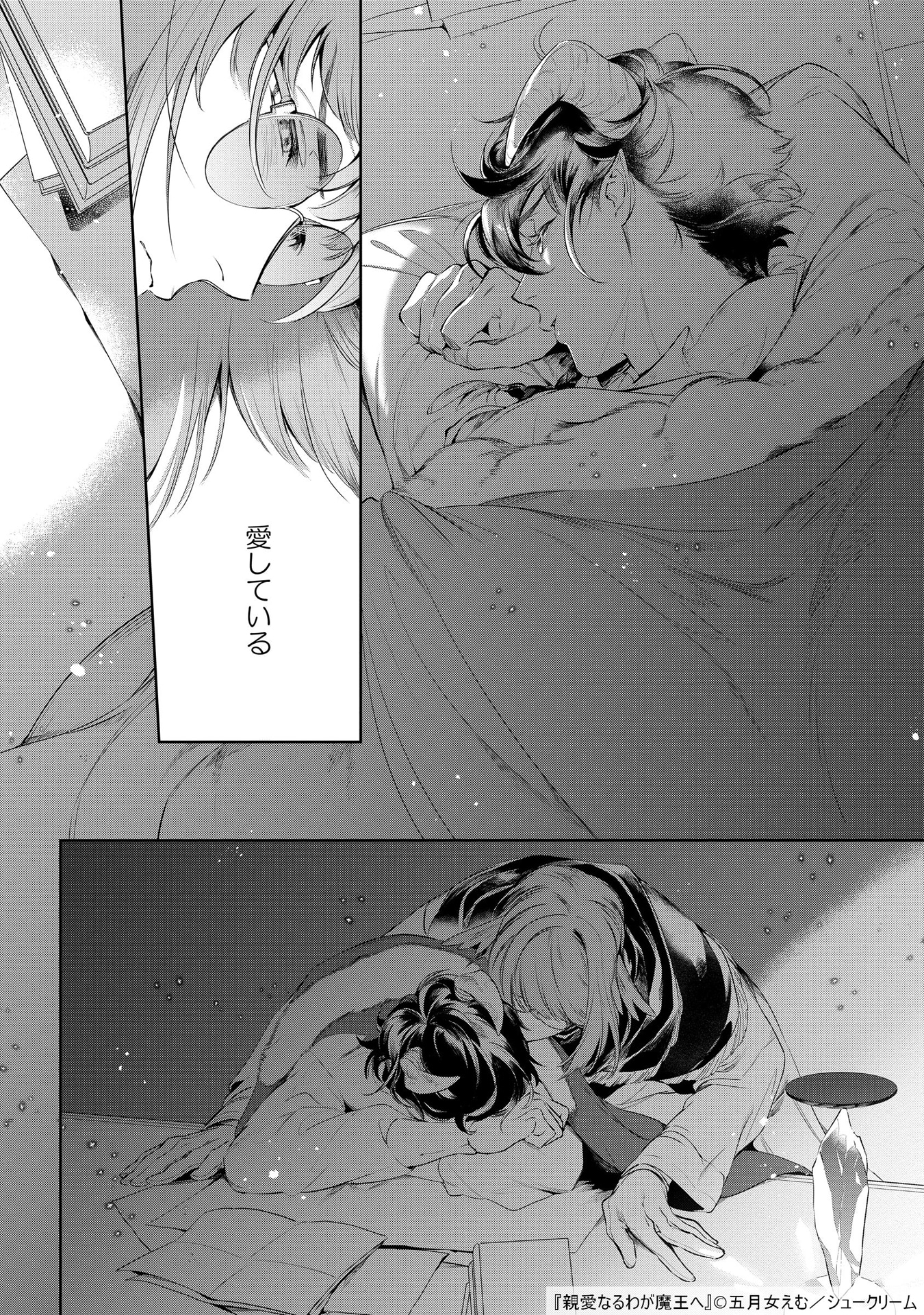 「親愛なるわが魔王へ」より。