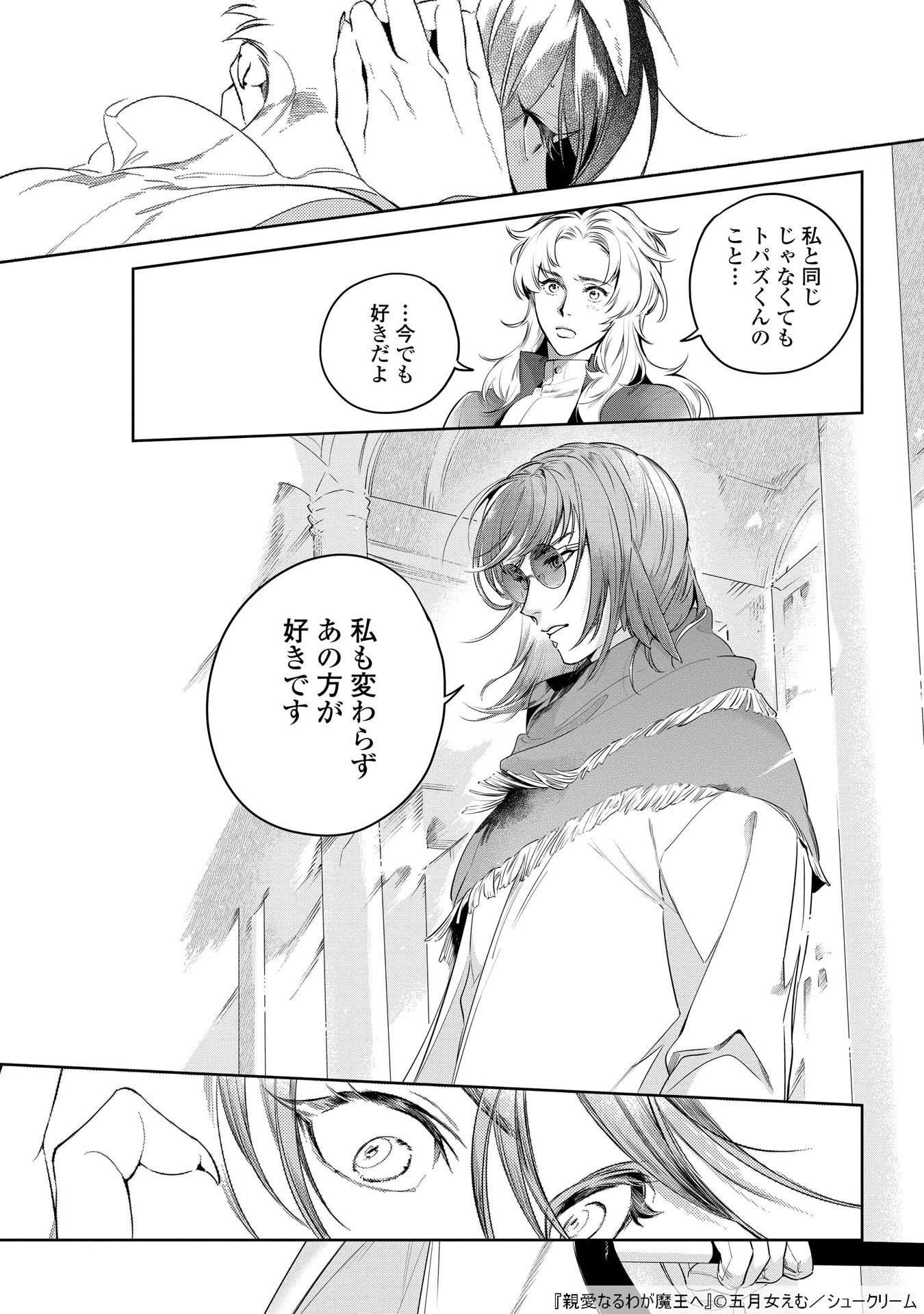 「親愛なるわが魔王へ」より。