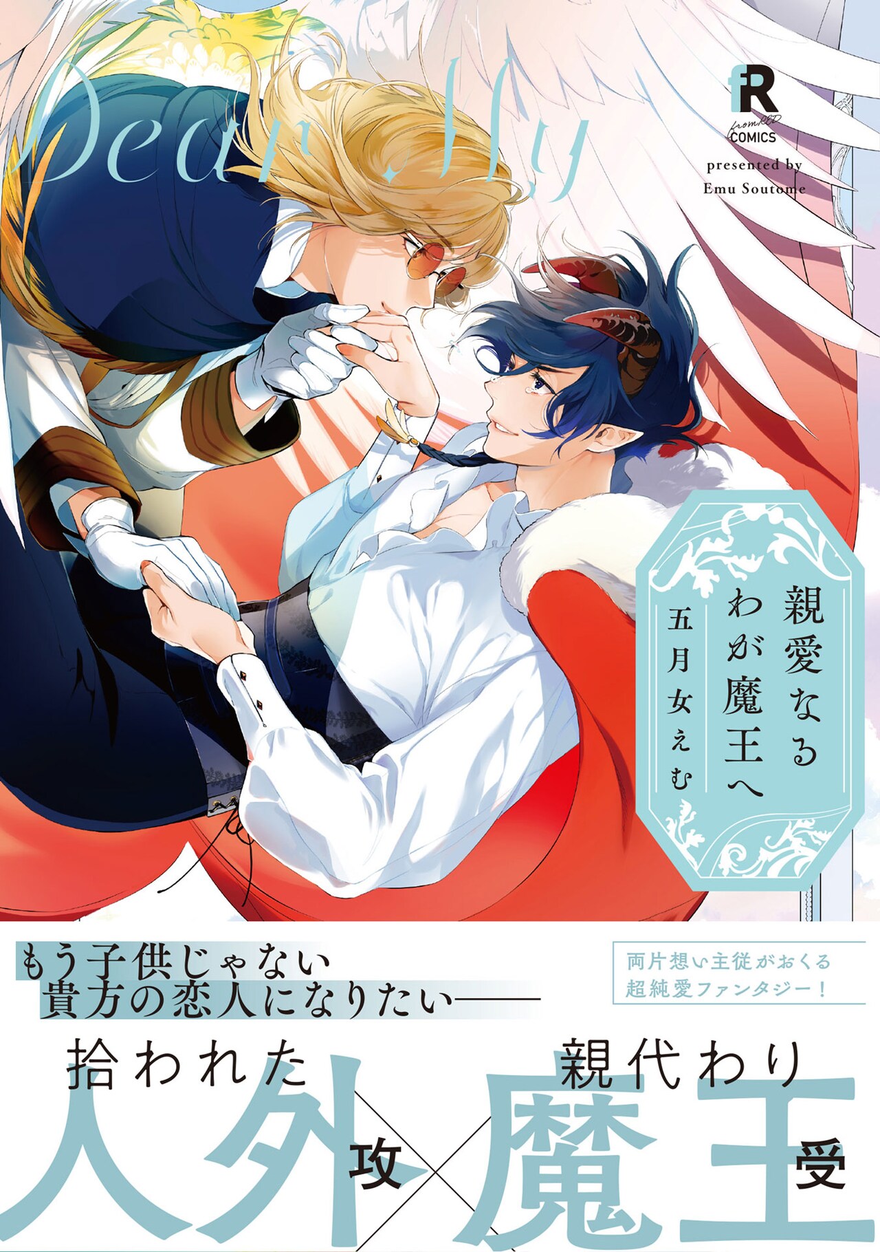 魔王に救われたグリフォンの親愛がいつしか恋に…五月女えむのBL「親愛なるわが魔王へ」