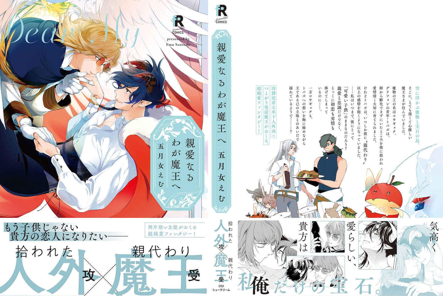 「親愛なるわが魔王へ」カバー（帯付き）