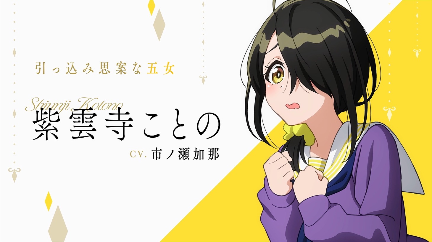 紫雲寺ことの（CV：市ノ瀬加那） (c)宮島礼吏・白泉社／「紫雲寺家の子供たち」製作委員会
