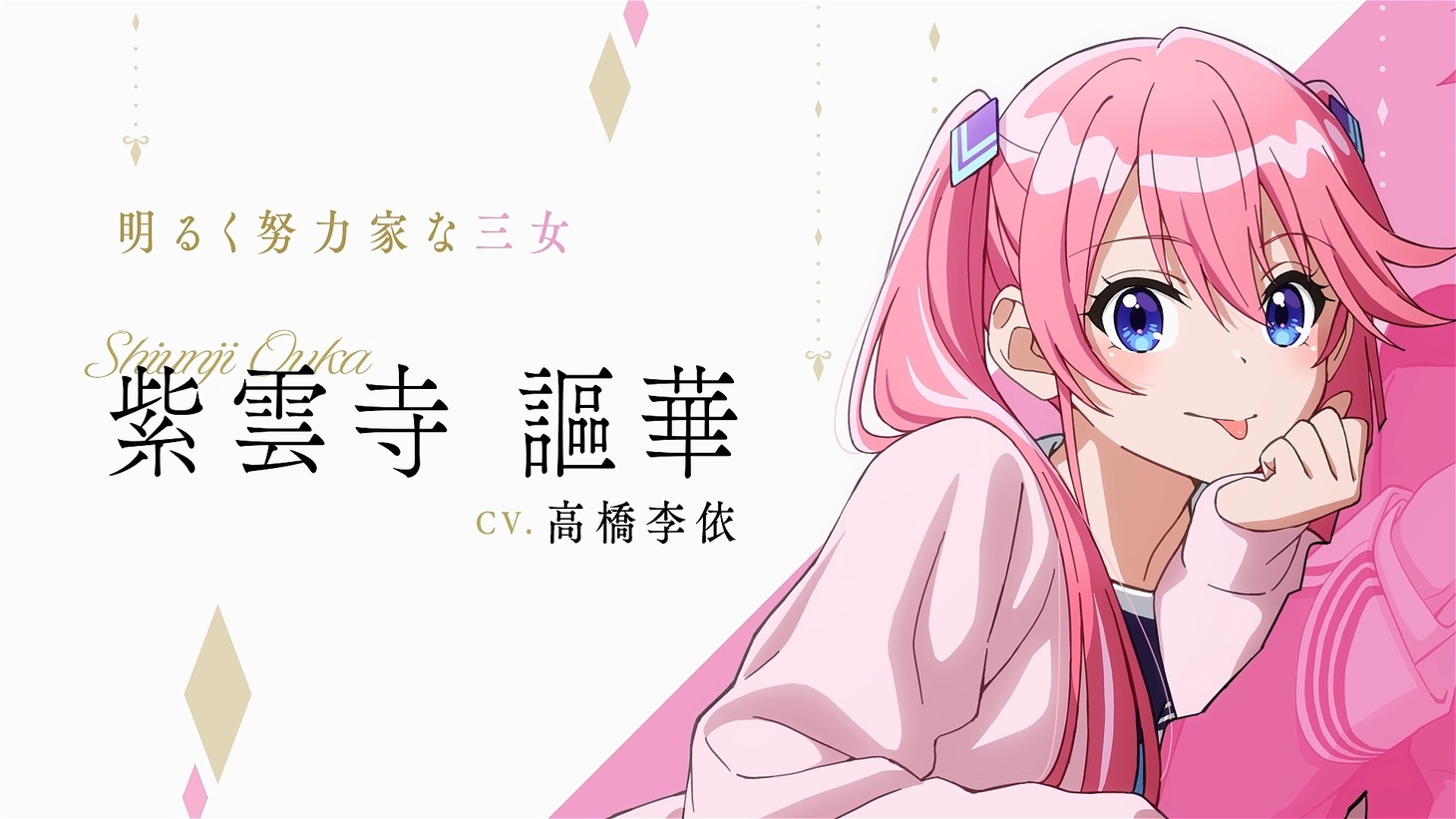 紫雲寺謳華（CV：高橋李依） (c)宮島礼吏・白泉社／「紫雲寺家の子供たち」製作委員会