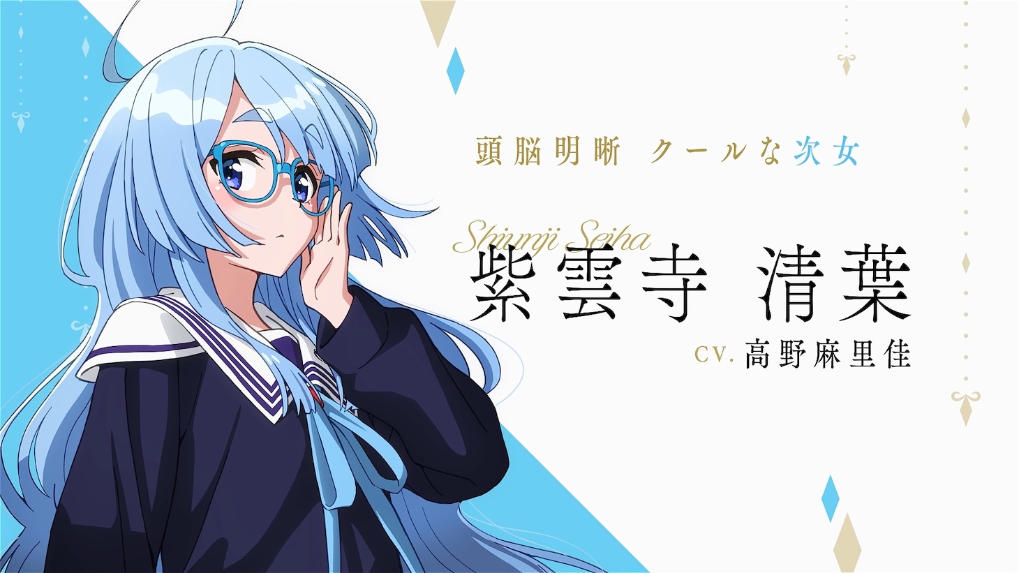 紫雲寺清葉（CV：高野麻里佳） (c)宮島礼吏・白泉社／「紫雲寺家の子供たち」製作委員会