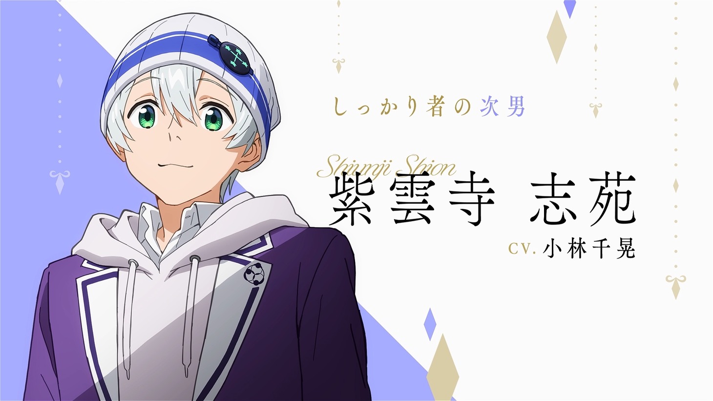 紫雲寺志苑（CV：小林千晃） (c)宮島礼吏・白泉社／「紫雲寺家の子供たち」製作委員会