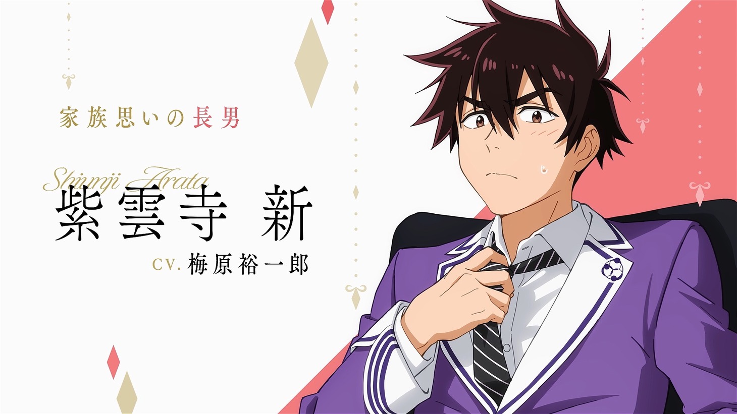 紫雲寺新（CV：梅原裕一郎） (c)宮島礼吏・白泉社／「紫雲寺家の子供たち」製作委員会