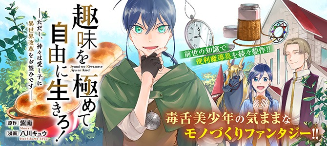 「趣味を極めて自由に生きろ！ ～ただし、神々は愛し子に異世界改革をお望みです～」バナー