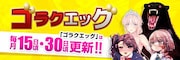 ゴラクエッグは毎月15日、30日頃更新予定。