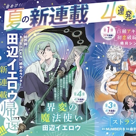 「結界師」の田辺イエロウら新連載が今夏サンデーで開幕 今号にはコナンTCG付録