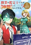 「職業は鑑定士ですが【神眼】ってなんですか？～世界最高の初級職で自由にいきたい～」1巻