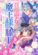 「召喚聖女は魔王様の膝の上～聖女は猫になりまして～」キービジュアル