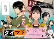 迷える“タイムスリッパー”を助ける、ちょっと不思議なお役所コメディ「タイマド」