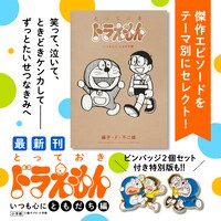 「とっておきドラえもん いつも心にともだち編」の告知画像。