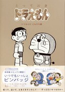 「とっておきドラえもん いつも心にともだち編」特別版