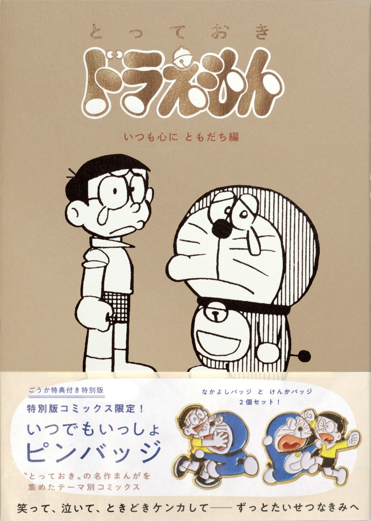 「とっておきドラえもん いつも心にともだち編」特別版