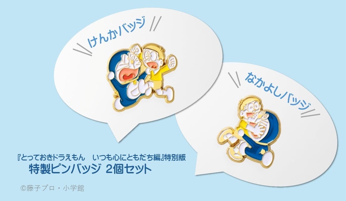 特別版に付属する「けんかバッジ」と「なかよしバッジ」。