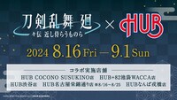 アニメ「刀剣乱舞 廻 -々伝 近し侍らうものら-」×英国風パブ・HUBのコラボ実施店舗の告知画像。