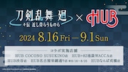 アニメ「刀剣乱舞 廻 -々伝 近し侍らうものら-」×英国風パブ・HUBのコラボ実施店舗の告知画像。