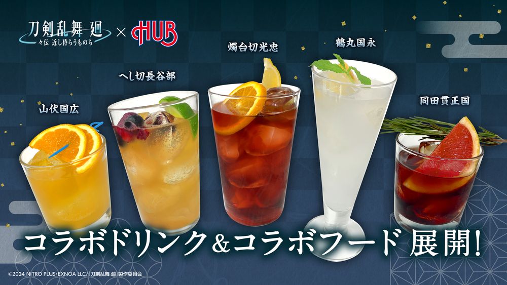 アニメ「刀剣乱舞 廻 -々伝 近し侍らうものら-」×英国風パブ・HUBで提供されるコラボドリンク。