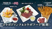 アニメ「刀剣乱舞 廻 -々伝 近し侍らうものら-」×英国風パブ・HUBで提供されるコラボフード。