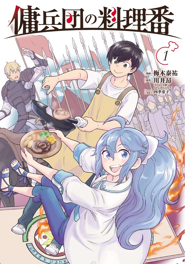 「傭兵団の料理番」1巻