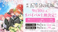 映画「五等分の花嫁」リバイバル上映の告知画像。