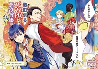 「織田信長に憑依された悪役令嬢は天下統一したくない！」より。