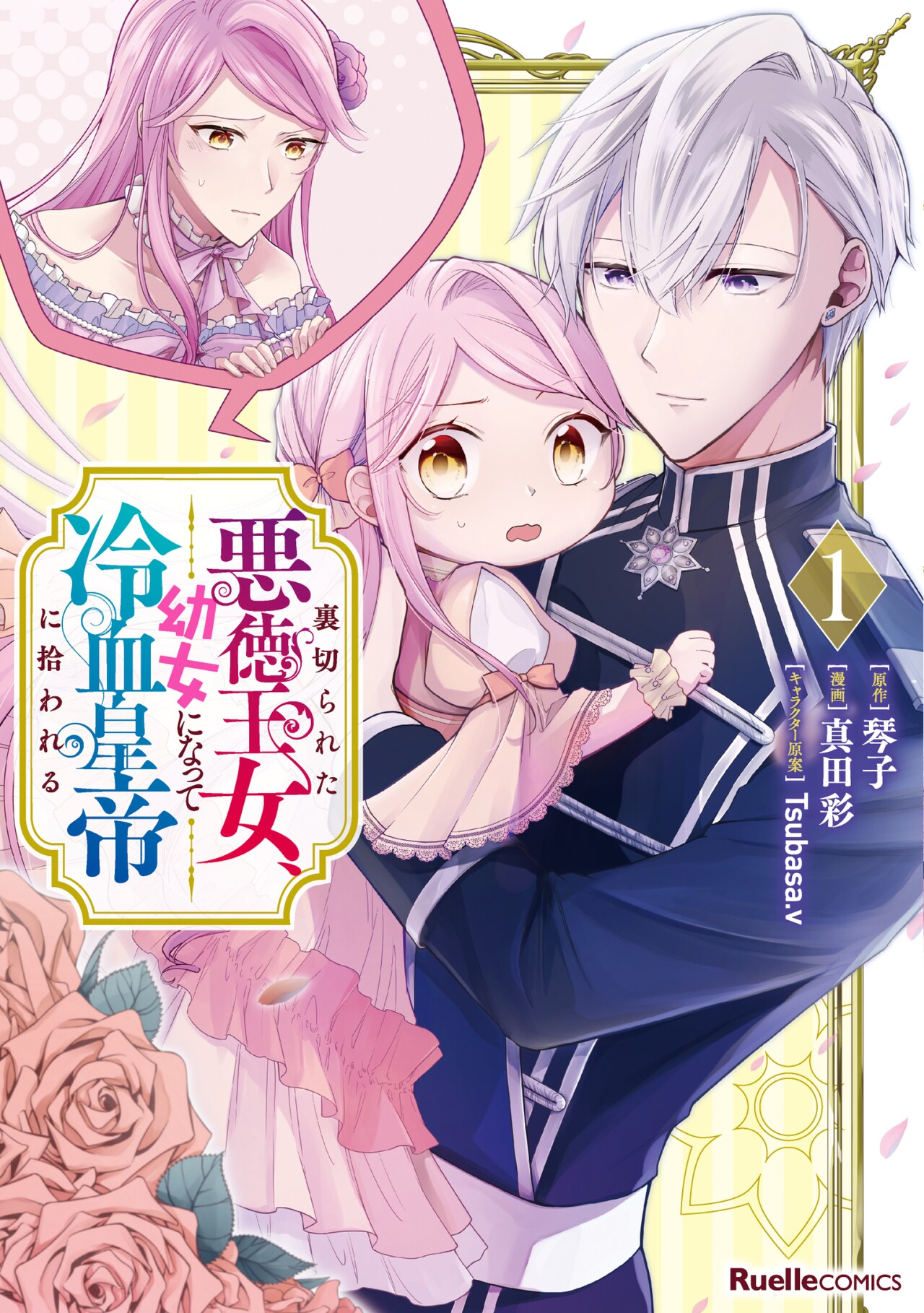 一途な冷血皇帝×幼女化した悪徳王女の“じれキュン”ラブストーリー新刊