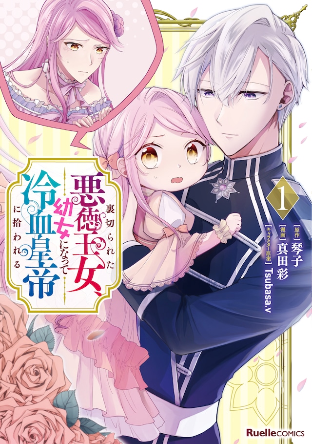 「裏切られた悪徳王女、幼女になって冷血皇帝に拾われる」1巻