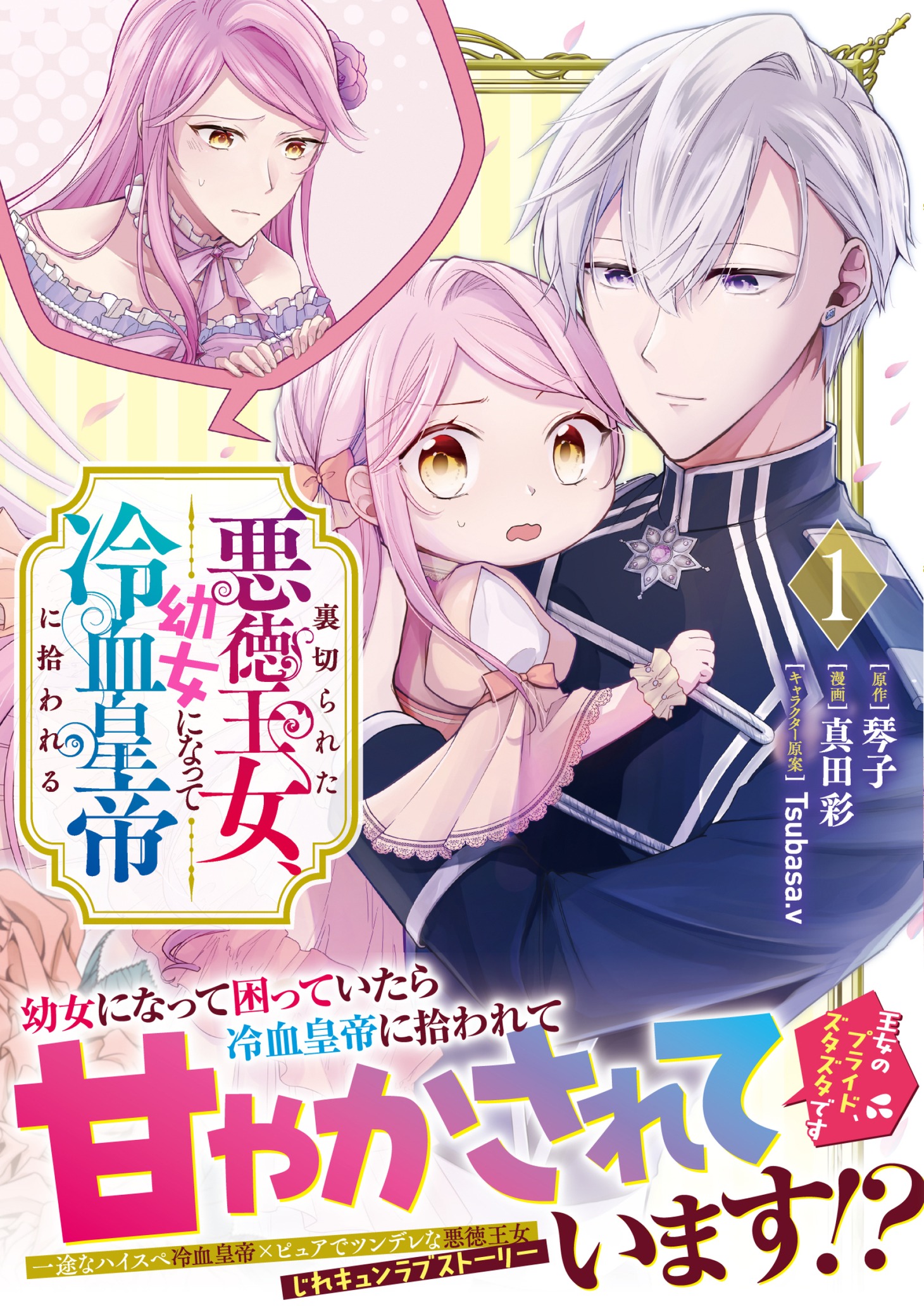 「裏切られた悪徳王女、幼女になって冷血皇帝に拾われる」1巻（帯付き）