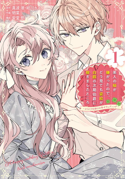「美人の姉が嫌がったので、どう見ても姿絵が白豚の次期伯爵に嫁ぎましたところ（コミック）」1巻