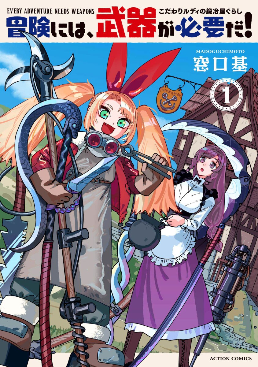 ダンジョン近くの町で冒険を支える人々のファンタジー「冒険には、武器が必要だ！」1巻