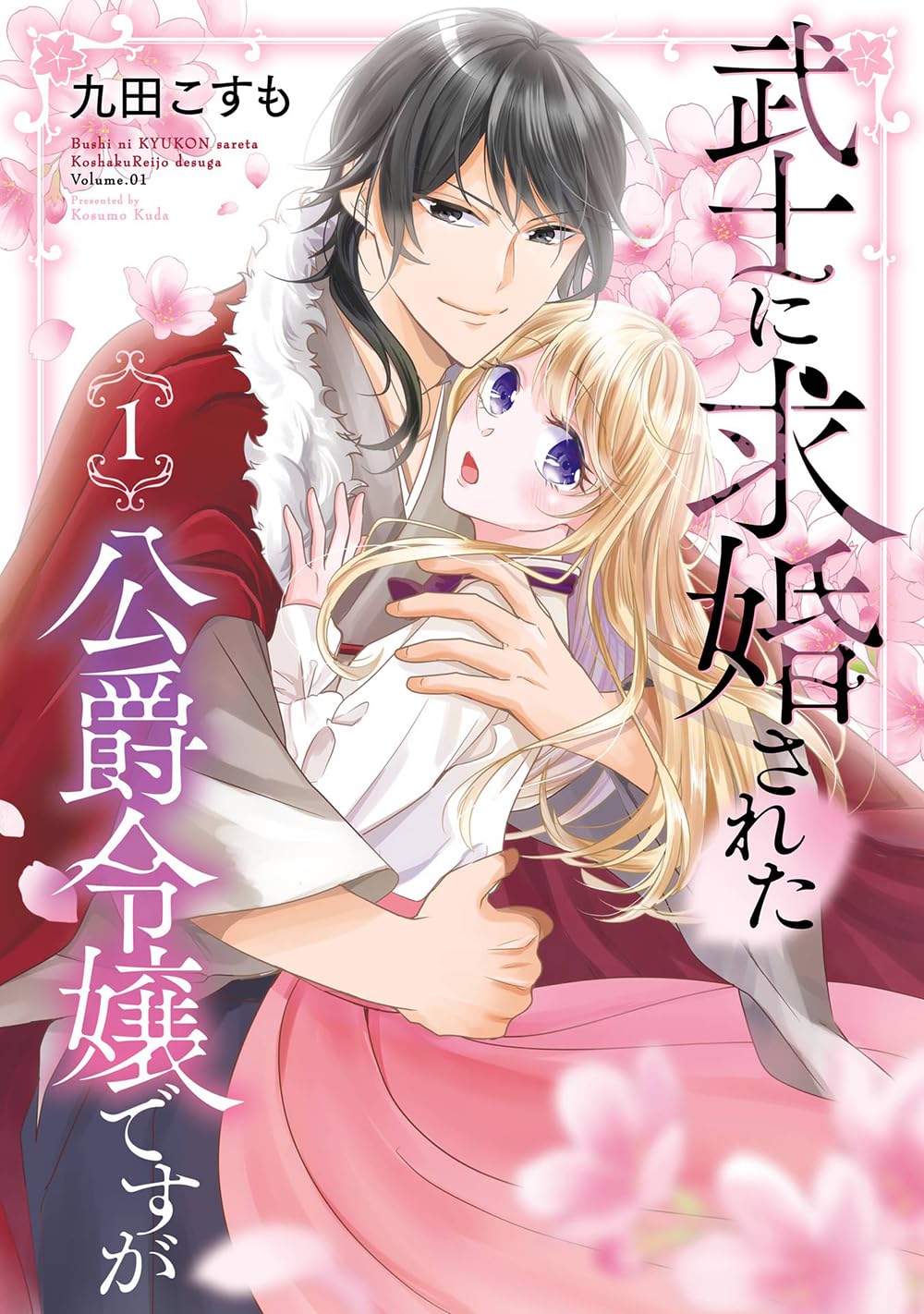 「武士に求婚された公爵令嬢ですが」1巻