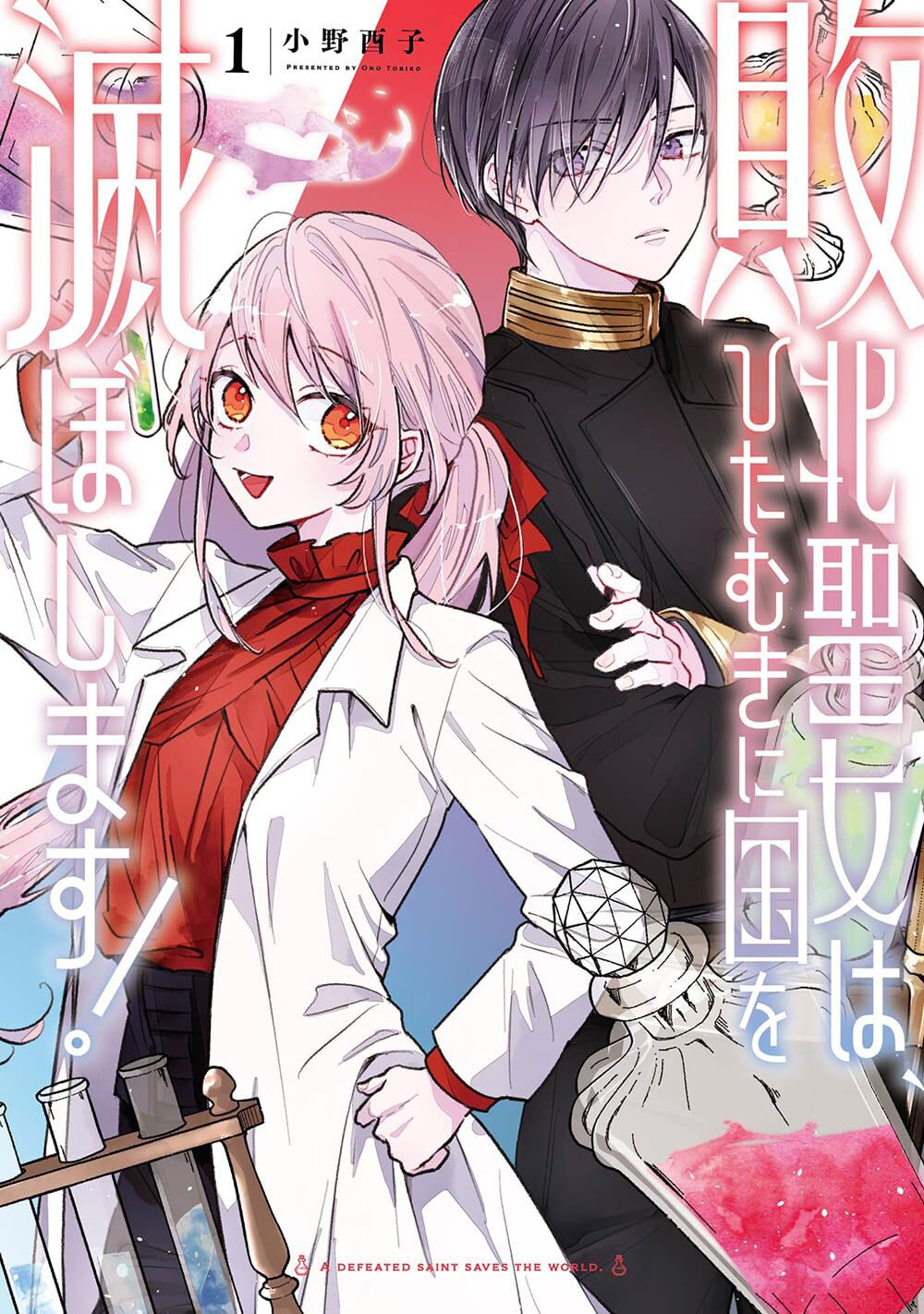 残虐王子からのお誘いは国家転覆への加担、敗北聖女がひたむきに国を滅ぼすファンタジー