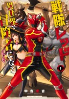 「戦隊レッド 異世界で冒険者になる」1巻