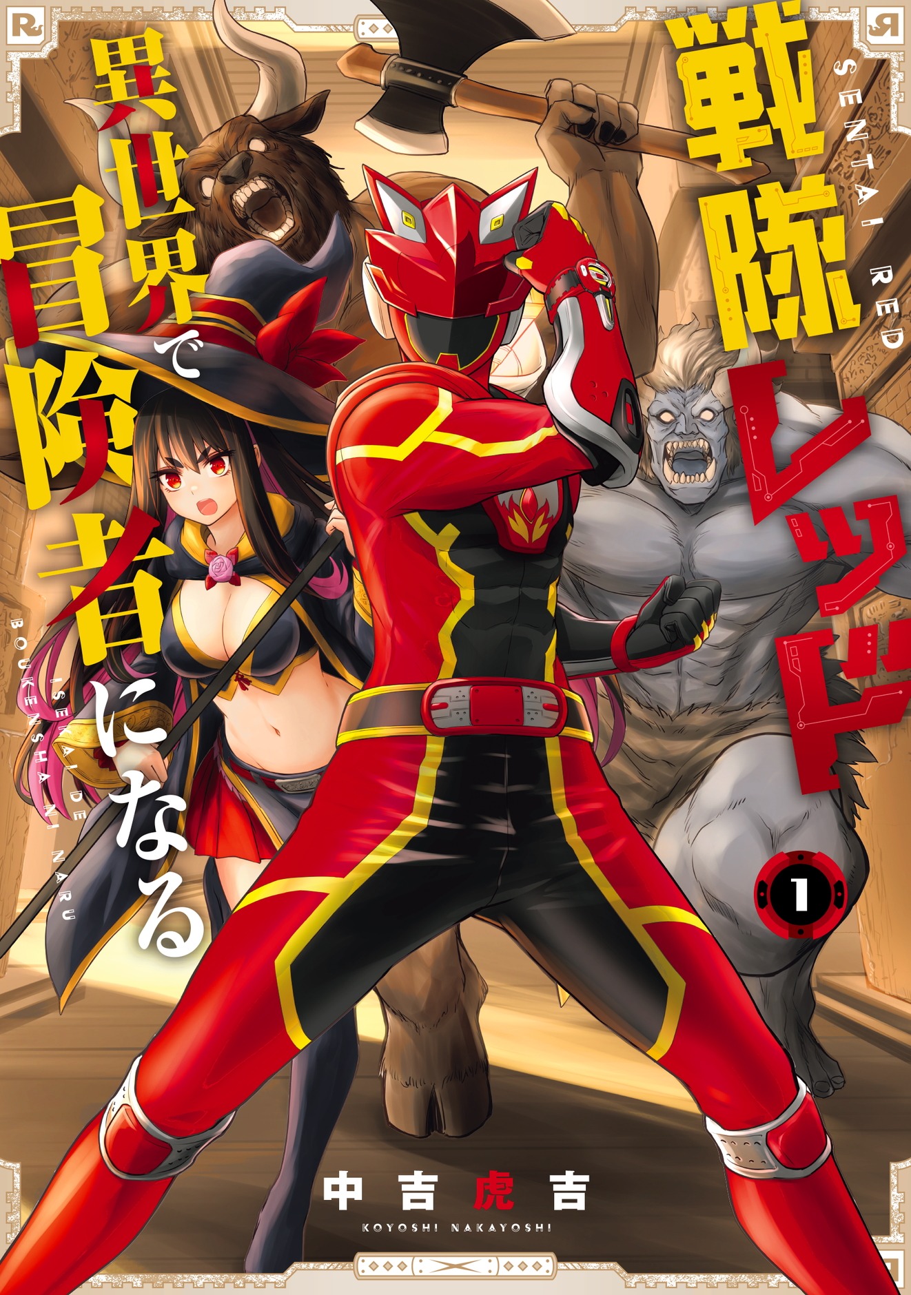 「戦隊レッド 異世界で冒険者になる」1巻