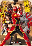 「戦隊レッド 異世界で冒険者になる」1巻