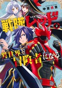 「戦隊レッド 異世界で冒険者になる」2巻
