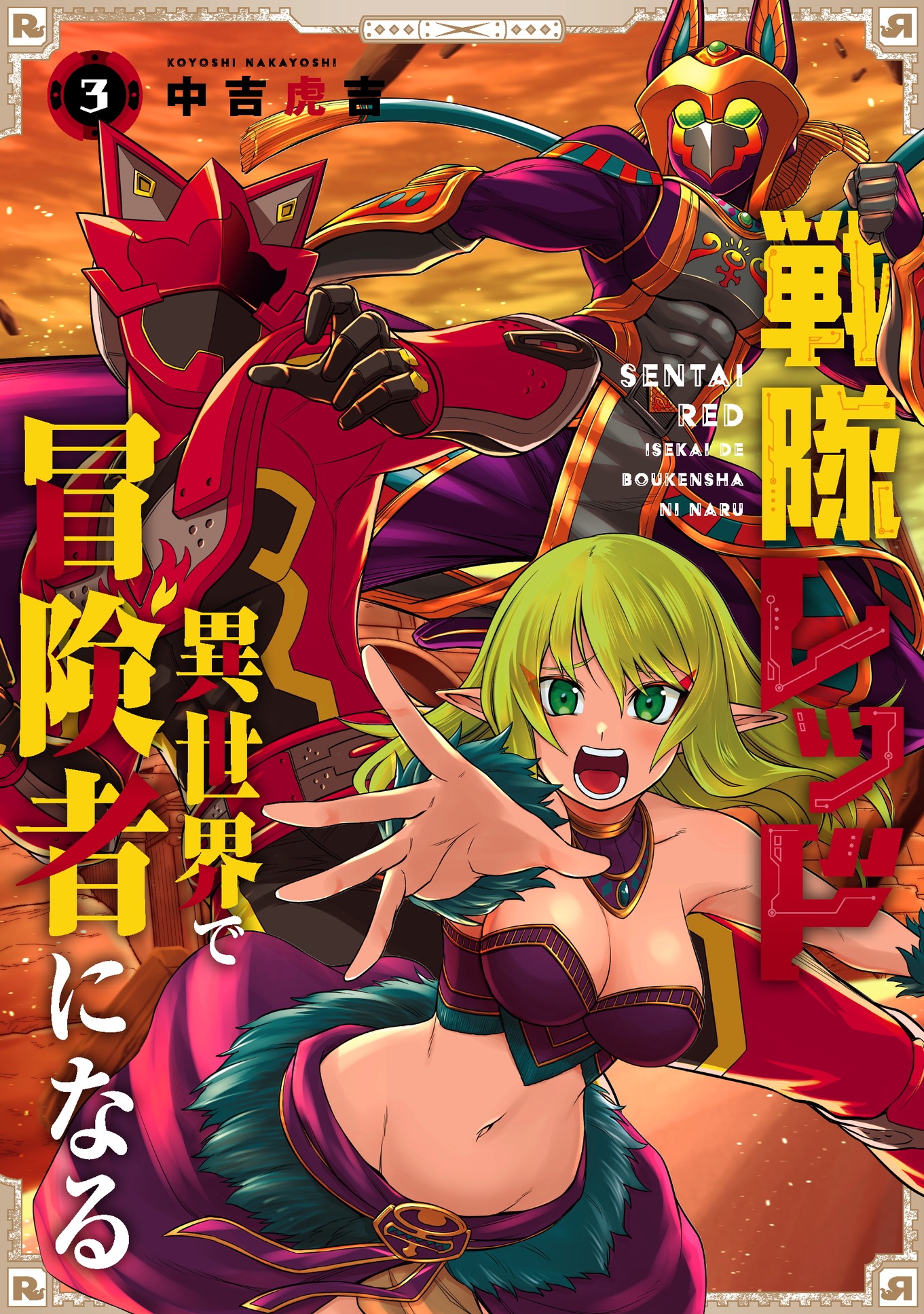 「戦隊レッド 異世界で冒険者になる」3巻